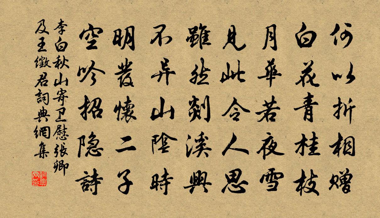 李白秋山寄衛慰張卿及王徵君書法作品欣賞