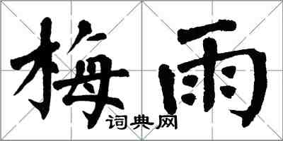 翁闓運梅雨楷書怎么寫