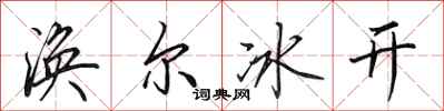 田英章渙爾冰開行書怎么寫