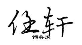曾慶福任軒行書個性簽名怎么寫