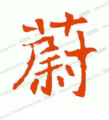 王僧墓誌寫的蔚