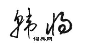 駱恆光韓將草書個性簽名怎么寫