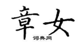 丁謙章女楷書個性簽名怎么寫