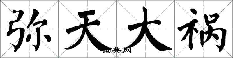 翁闓運彌天大禍楷書怎么寫