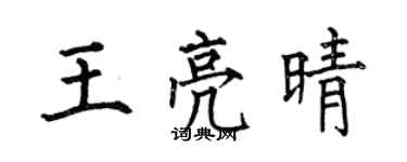 何伯昌王亮晴楷書個性簽名怎么寫