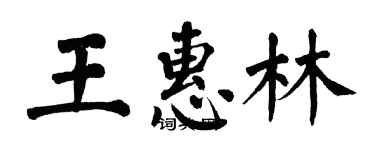 翁闓運王惠林楷書個性簽名怎么寫