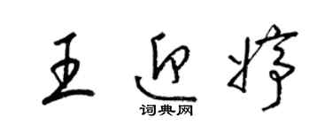 梁錦英王迎婷草書個性簽名怎么寫