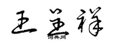 曾慶福王呈祥草書個性簽名怎么寫