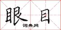 田英章眼目楷書怎么寫