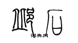 陳墨邱石篆書個性簽名怎么寫