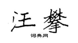 袁強汪攀楷書個性簽名怎么寫