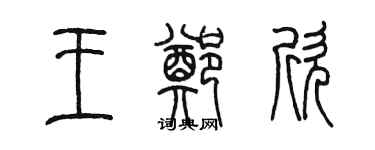 陳墨王鄭欣篆書個性簽名怎么寫