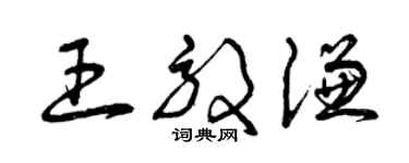 曾慶福王效謙草書個性簽名怎么寫