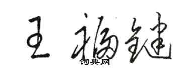 駱恆光王福鍵草書個性簽名怎么寫