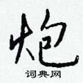 詬楷書怎么寫好看_詬硬筆楷書書法_詬鋼筆楷書字帖