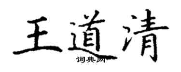 丁謙王道清楷書個性簽名怎么寫