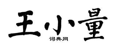 翁闓運王小量楷書個性簽名怎么寫