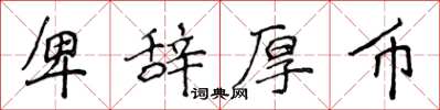 侯登峰卑辭厚幣楷書怎么寫