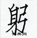 白克儉寫的硬筆楷書躬