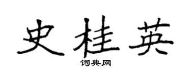 袁強史桂英楷書個性簽名怎么寫