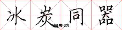 田英章冰炭同器楷書怎么寫