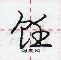 龐中華寫的硬筆行書飪