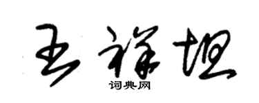 朱錫榮王祥坦草書個性簽名怎么寫