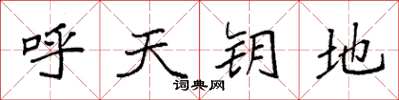 袁強呼天鑰地楷書怎么寫