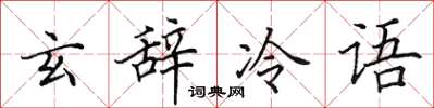 田英章玄辭冷語楷書怎么寫