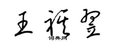 梁錦英王祺翌草書個性簽名怎么寫