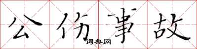 黃華生公傷事故楷書怎么寫