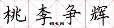 荊霄鵬桃李爭輝楷書怎么寫