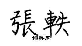 何伯昌張軼楷書個性簽名怎么寫