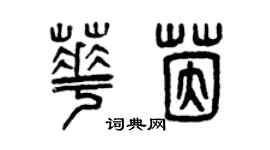 曾慶福華茵篆書個性簽名怎么寫
