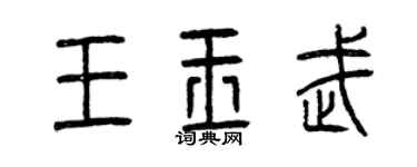曾慶福王玉武篆書個性簽名怎么寫