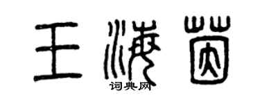曾慶福王海茵篆書個性簽名怎么寫