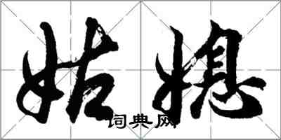 胡問遂姑媳行書怎么寫