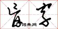劉少英盲字草書怎么寫