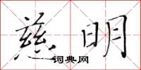 黃華生慈明楷書怎么寫