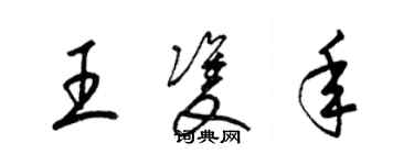 梁錦英王雙年草書個性簽名怎么寫