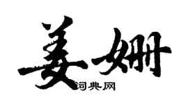 胡問遂姜姍行書個性簽名怎么寫