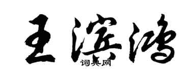 胡問遂王濱鴻行書個性簽名怎么寫