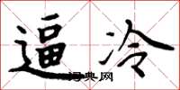 周炳元逼冷楷書怎么寫