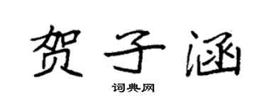 袁強賀子涵楷書個性簽名怎么寫