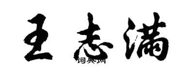 胡問遂王志滿行書個性簽名怎么寫