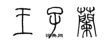 陳墨王子蘭篆書個性簽名怎么寫