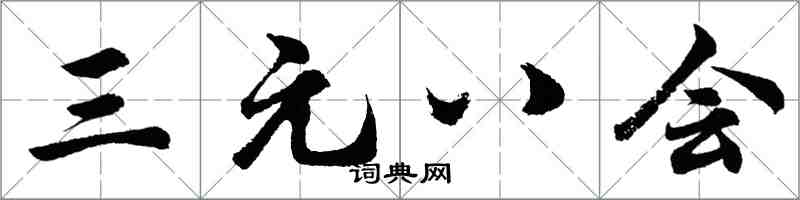 胡問遂三元八會行書怎么寫