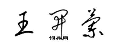 梁錦英王開蘭草書個性簽名怎么寫