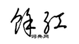 梁錦英余紅草書個性簽名怎么寫