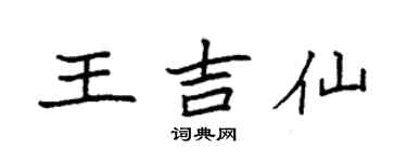 袁強王吉仙楷書個性簽名怎么寫